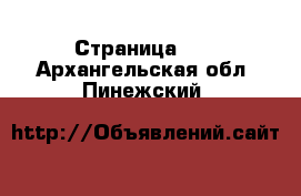  - Страница 13 . Архангельская обл.,Пинежский 